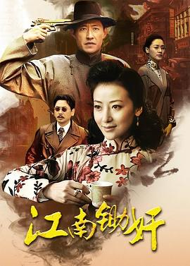 江南锄奸图片 江南锄奸图片