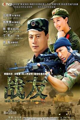 战友2008图片 战友2008图片
