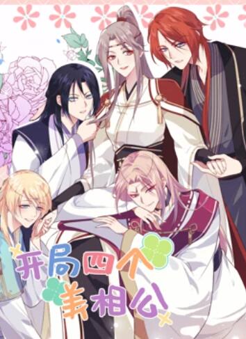 开局四个美相公动态漫画第二季图片 开局四个美相公动态漫画第二季图片