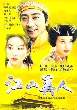 江山美人2004图片