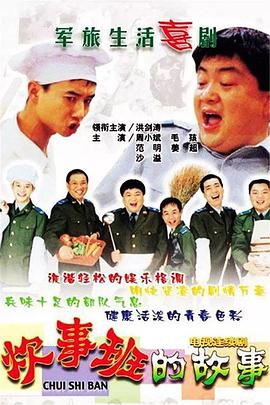 炊事班的故事1图片 炊事班的故事1图片