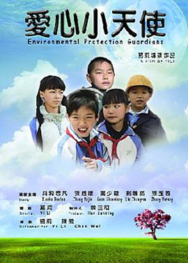 爱心小天使2011图片 爱心小天使2011图片