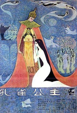 孔雀公主图片