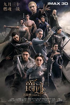 爵迹图片