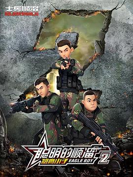 聪明的顺溜第二季图片 聪明的顺溜第二季图片