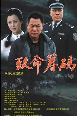 致命筹码2013图片 致命筹码2013图片