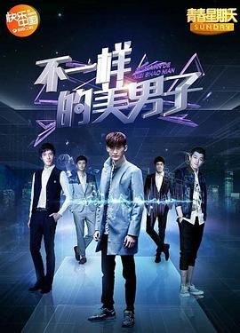 不一样的美男子图片 不一样的美男子图片
