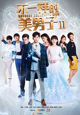 不一样的美男子第二季图片 不一样的美男子第二季图片
