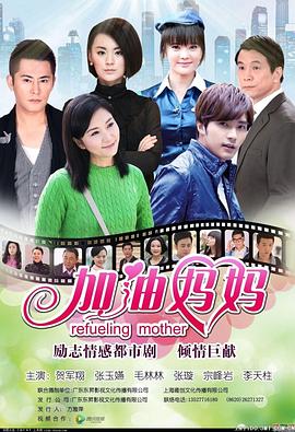 加油妈妈图片