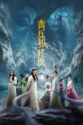 青丘狐传说TV版图片