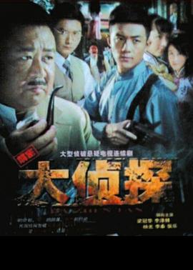 大侦探2010图片