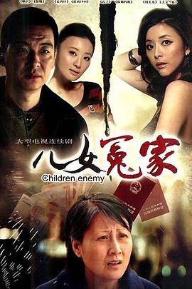 儿女冤家2010图片 儿女冤家2010图片