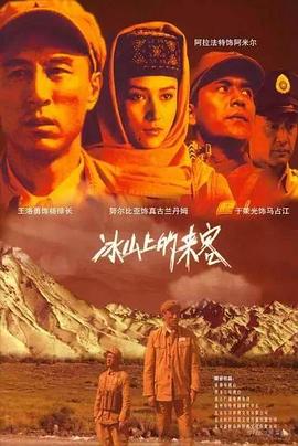 冰山上的来客2012图片 冰山上的来客2012图片