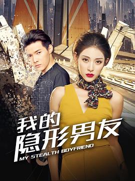 我的隐形男友第二季图片 我的隐形男友第二季图片