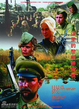 这里的黎明静悄悄2005图片 这里的黎明静悄悄2005图片