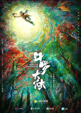 斗罗大陆2019图片