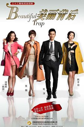美丽背后2014图片 美丽背后2014图片