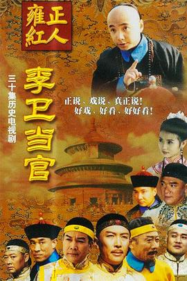 李卫当官1图片 李卫当官1图片
