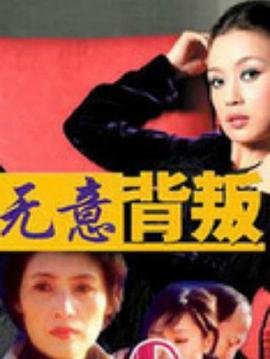 无意背叛图片