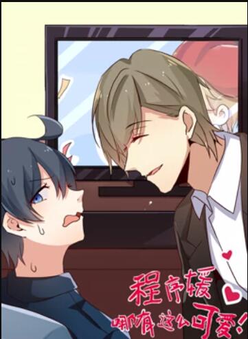 程序媛哪有那么可爱动态漫画图片 程序媛哪有那么可爱动态漫画图片