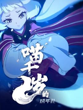 喵千岁的成年礼图片 喵千岁的成年礼图片