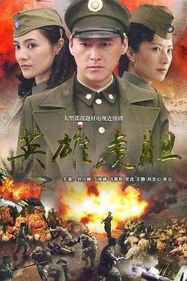 英雄虎胆2006图片 英雄虎胆2006图片