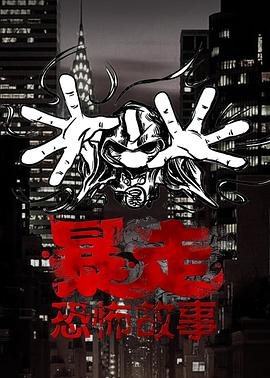 暴走恐怖故事第三季图片 暴走恐怖故事第三季图片