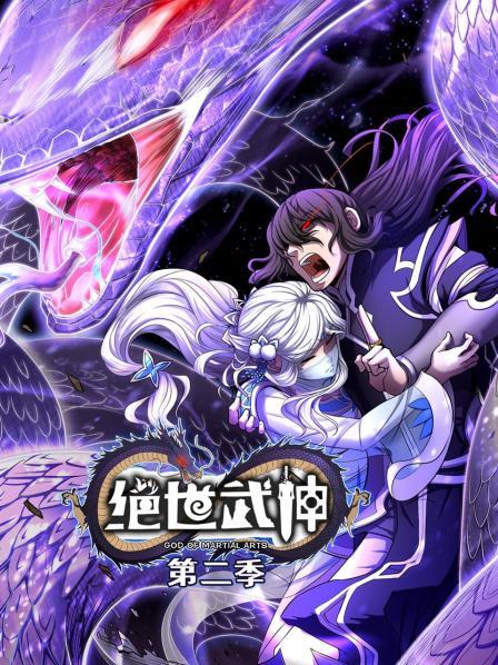 绝世武神第二季图片 绝世武神第二季图片