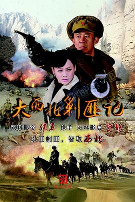 大西北剿匪记2017图片 大西北剿匪记2017图片