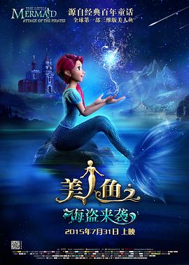 美人鱼之海盗来袭图片 美人鱼之海盗来袭图片