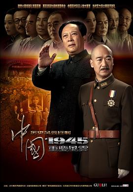 中国1945图片