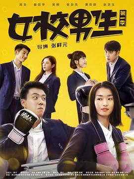 女校男生第一季图片 女校男生第一季图片