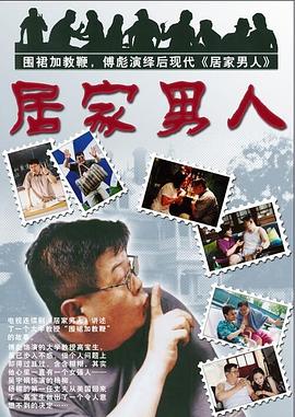 居家男人2004图片 居家男人2004图片