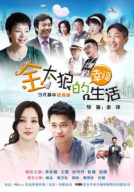 金太狼的幸福生活2012图片 金太狼的幸福生活2012图片