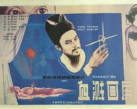 血溅画屏图片