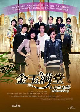 金玉满堂2013图片 金玉满堂2013图片