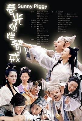 春光灿烂猪八戒2000图片 春光灿烂猪八戒2000图片