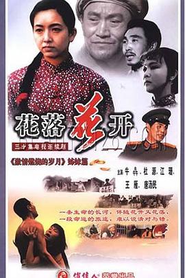 花落花开1995图片