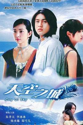 天空之城2004图片 天空之城2004图片