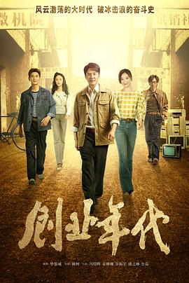 创业年代央视版图片 创业年代央视版图片