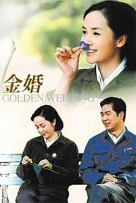 金婚2007图片 金婚2007图片