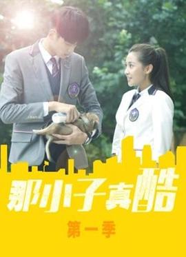 那小子真酷第一季图片 那小子真酷第一季图片