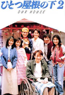同一屋檐下2图片
