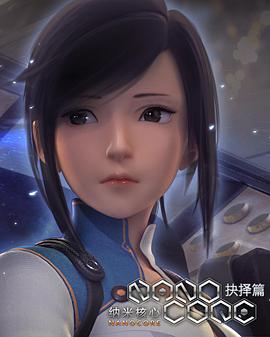 纳米核心第二季图片