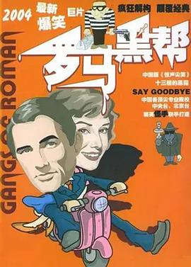 罗马黑帮图片