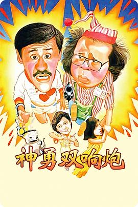 神勇双响炮图片