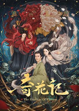 奇花记图片 奇花记图片