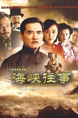 海峡往事图片 海峡往事图片