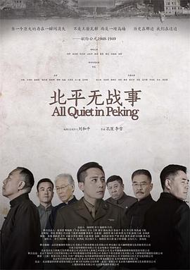 北平无战事2014图片