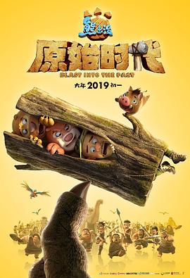熊出没·原始时代图片 熊出没·原始时代图片